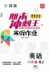 2020年鴻鵠志文化期末沖刺王寒假作業(yè)八年級(jí)英語(yǔ)人教版