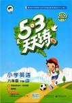 2020年53天天練小學(xué)英語六年級下冊人教PEP版