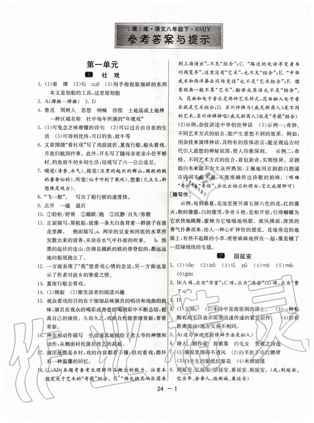 2020年1課3練單元達(dá)標(biāo)測(cè)試八年級(jí)語(yǔ)文下冊(cè)人教版 第1頁(yè)