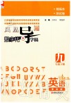 2020年鳳凰數(shù)字化導(dǎo)學(xué)稿九年級英語下冊譯林版