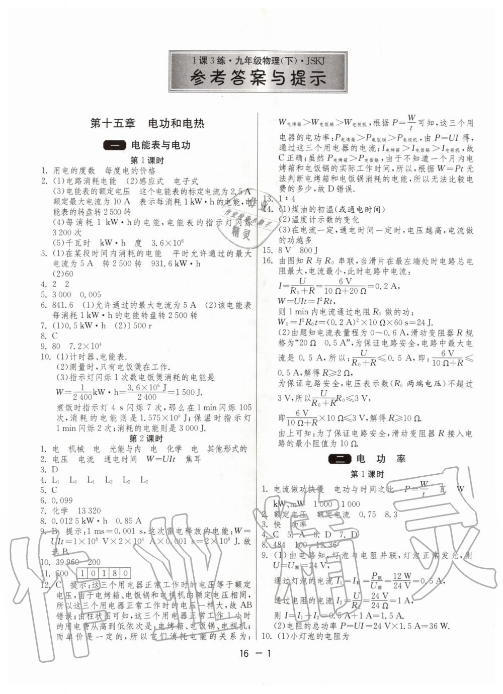 2020年1課3練單元達標測試九年級物理下冊蘇科版 第1頁