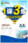 2020年1課3練單元達標測試九年級物理下冊蘇科版