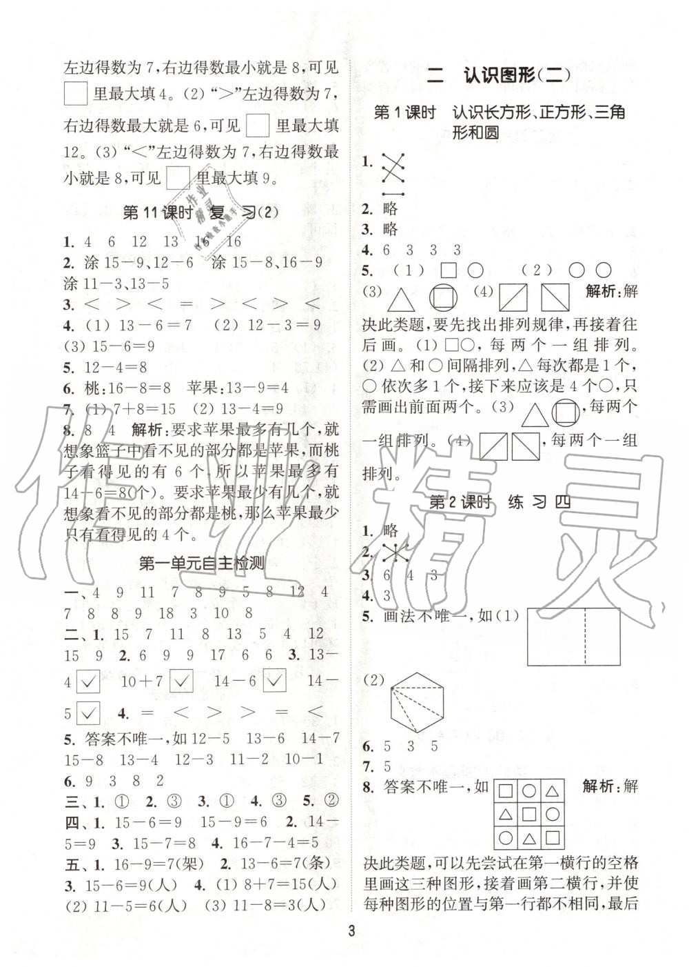 2020年通城學典課時作業(yè)本一年級數(shù)學下冊蘇教版江蘇專用 第3頁