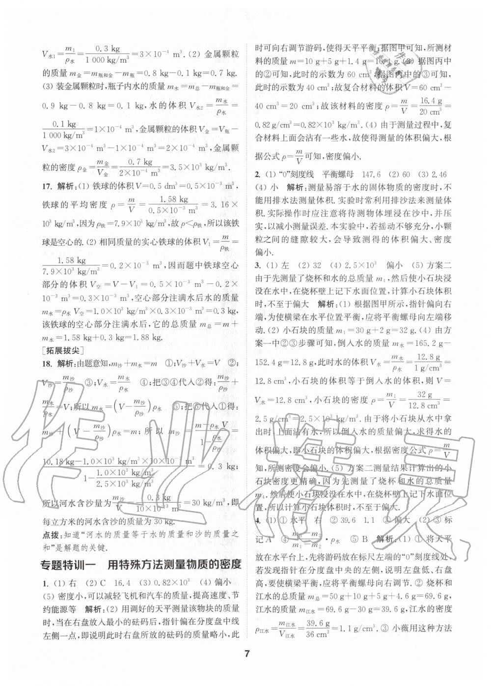 2020年拔尖特訓八年級物理下冊蘇科版 第6頁