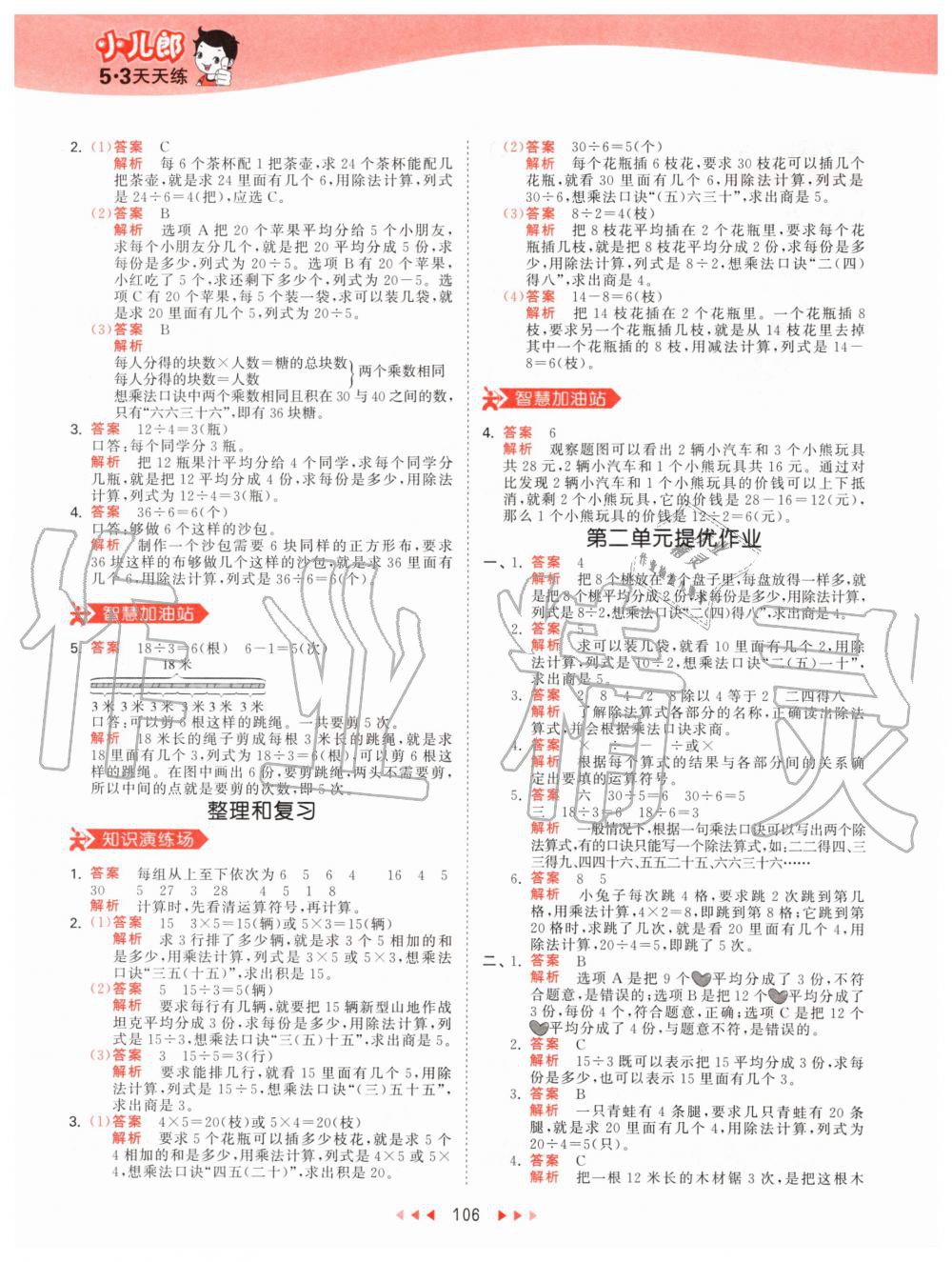 2020年53天天練小學(xué)數(shù)學(xué)二年級(jí)下冊(cè)人教版 第6頁