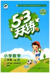 2020年53天天練小學(xué)數(shù)學(xué)二年級(jí)下冊(cè)人教版