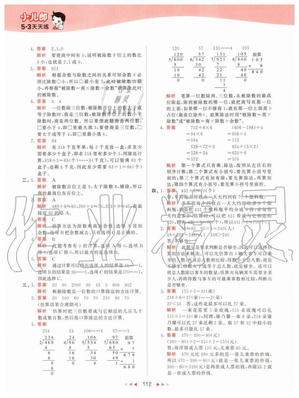 2020年53天天练小学数学三年级下册人教版 第12页