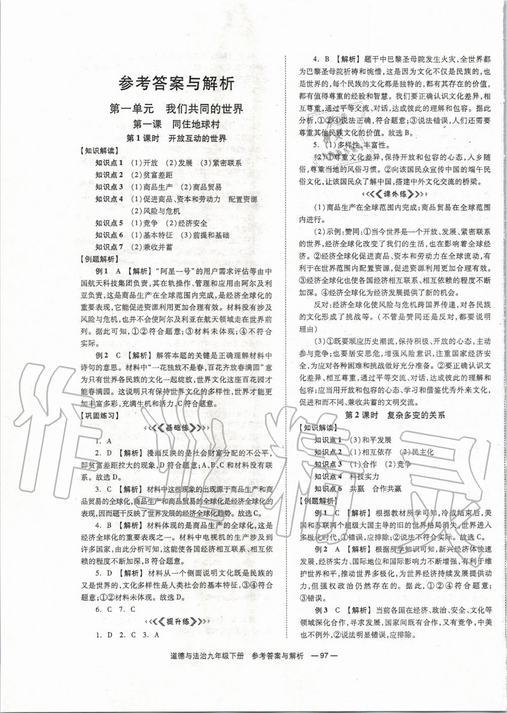 2020年全效學(xué)習(xí)學(xué)業(yè)評價方案九年級道德與法治下冊人教版 第1頁