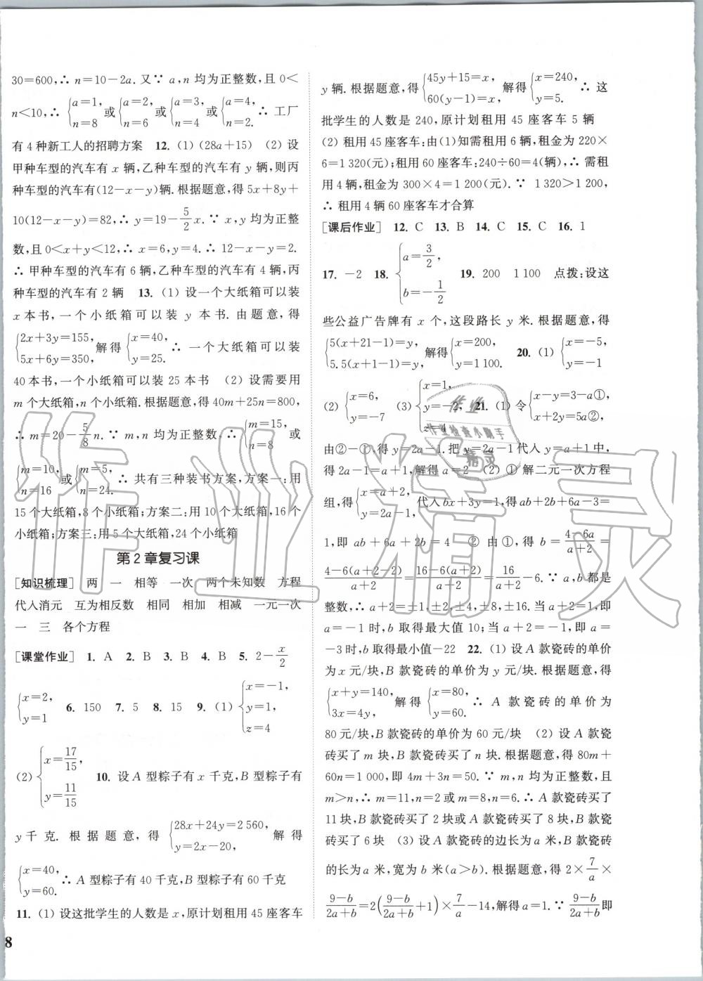 2020年通城學(xué)典課時作業(yè)本七年級數(shù)學(xué)下冊浙教版 第8頁