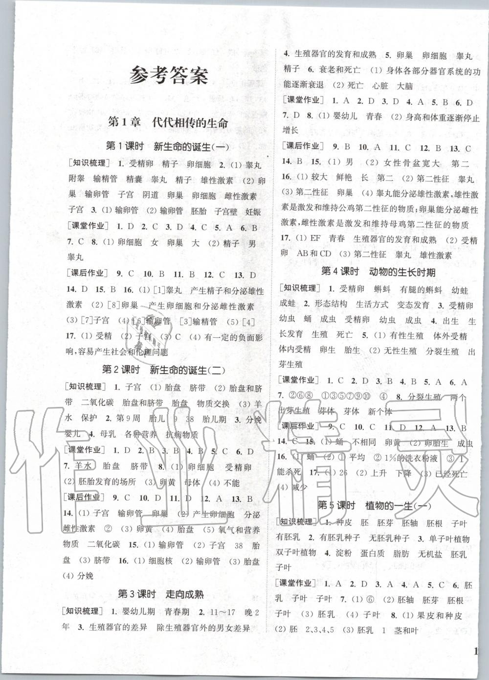 2020年通城學(xué)典課時(shí)作業(yè)本七年級科學(xué)下冊浙教版 第1頁