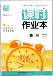 2020年通城學典課時作業(yè)本八年級物理下冊人教版