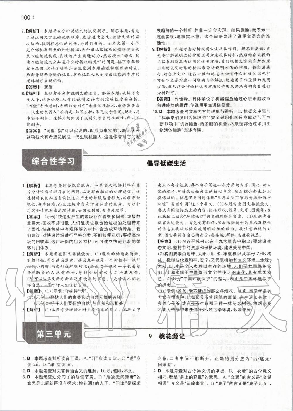 2020年一本初中語(yǔ)文八年級(jí)下冊(cè)人教版 第8頁(yè)