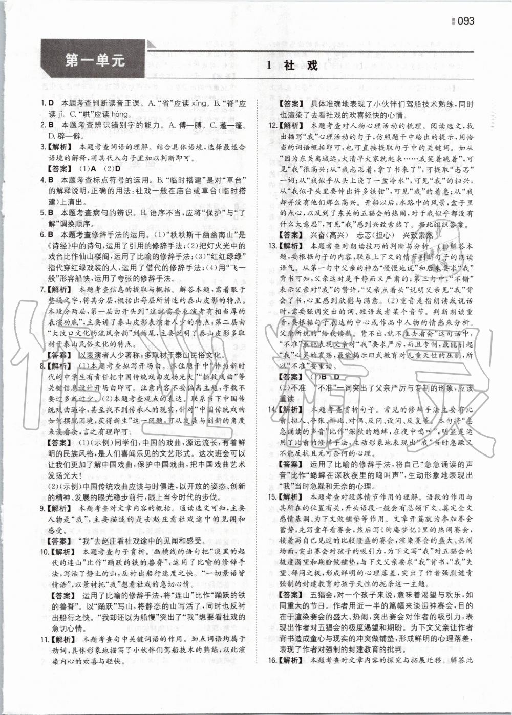 2020年一本初中語(yǔ)文八年級(jí)下冊(cè)人教版 第1頁(yè)