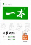 2020年一本初中語文八年級(jí)下冊(cè)人教版