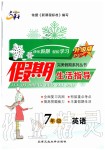 2020年文軒圖書假期生活指導(dǎo)七年級英語人教版