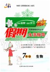 2020年文軒圖書假期生活指導(dǎo)七年級(jí)生物人教版