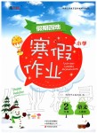 2020年新锐图书假期园地小学语文寒假作业二年级人教版