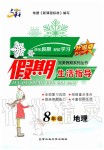 2020年文軒圖書假期生活指導(dǎo)八年級(jí)地理人教版