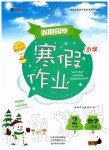 2020年新銳圖書假期園地小學(xué)數(shù)學(xué)寒假作業(yè)二年級人教版