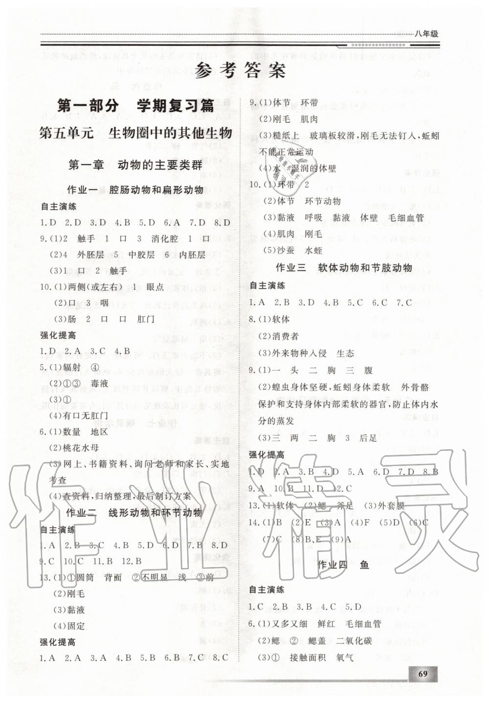 2020年文軒圖書假期生活指導(dǎo)八年級(jí)生物人教版 第1頁(yè)