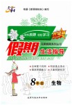 2020年文軒圖書假期生活指導八年級生物人教版