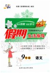 2020年文軒圖書假期生活指導(dǎo)九年級(jí)語文人教版