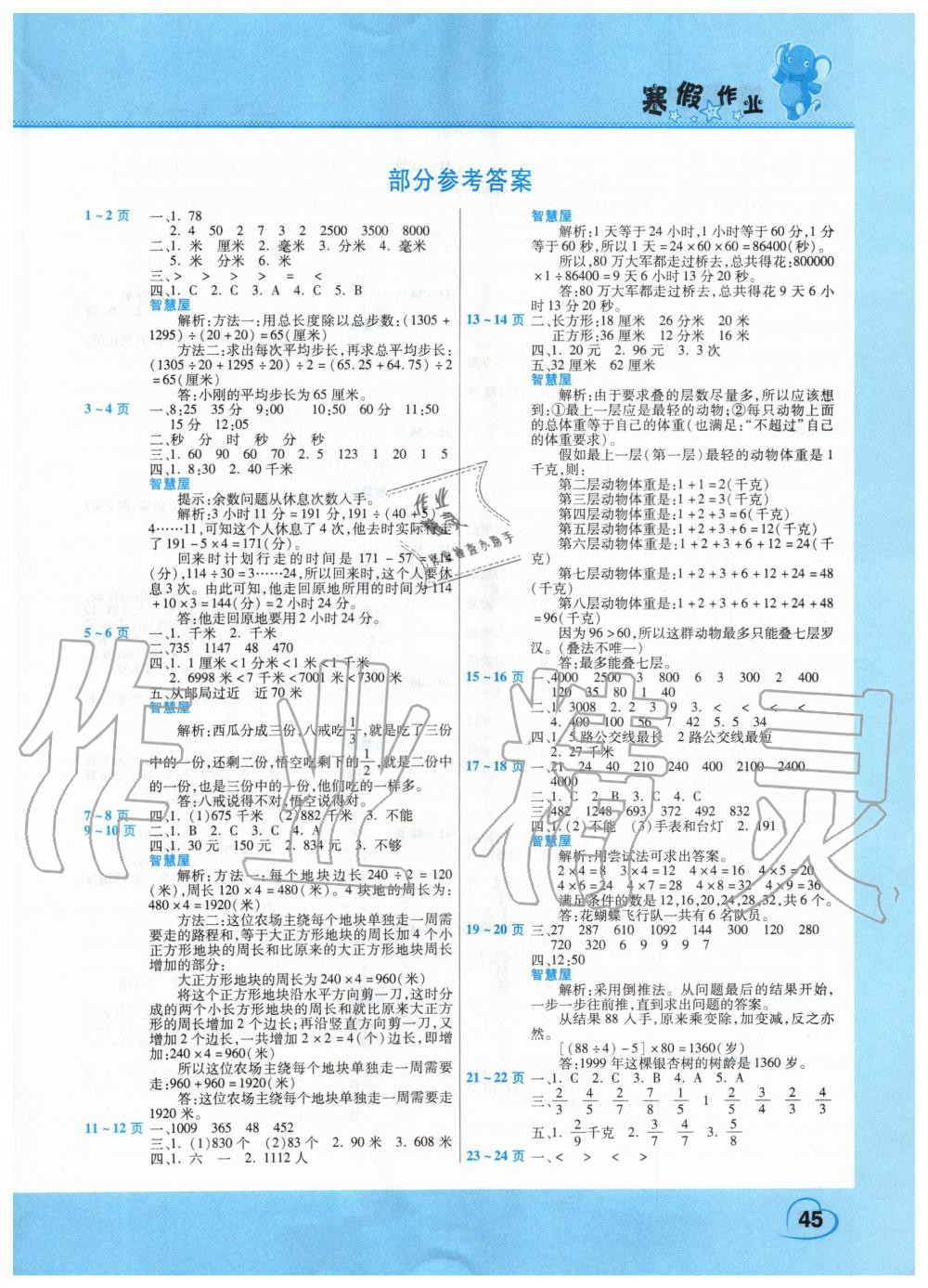 2020年新锐图书假期园地小学数学寒假作业三年级人教版 第1页