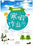 2020年新锐图书假期园地小学数学寒假作业三年级人教版