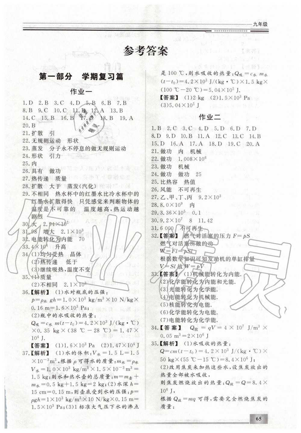 2020年文軒圖書假期生活指導(dǎo)九年級(jí)物理人教版 第1頁(yè)