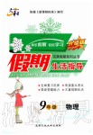 2020年文軒圖書假期生活指導(dǎo)九年級(jí)物理人教版