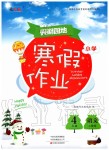 2020年新锐图书假期园地小学语文寒假作业四年级人教版