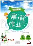 2020年新锐图书假期园地小学数学寒假作业五年级人教版