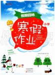 2020年新锐图书假期园地小学语文寒假作业六年级人教版