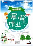 2020年新锐图书假期园地小学数学寒假作业六年级人教版