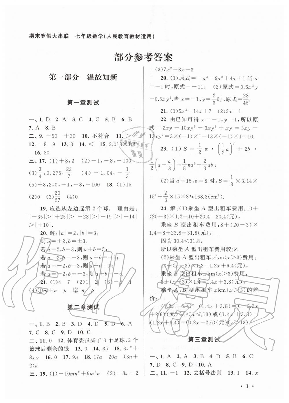 2020年期末寒假大串联七年级数学人教版黄山书社 第1页