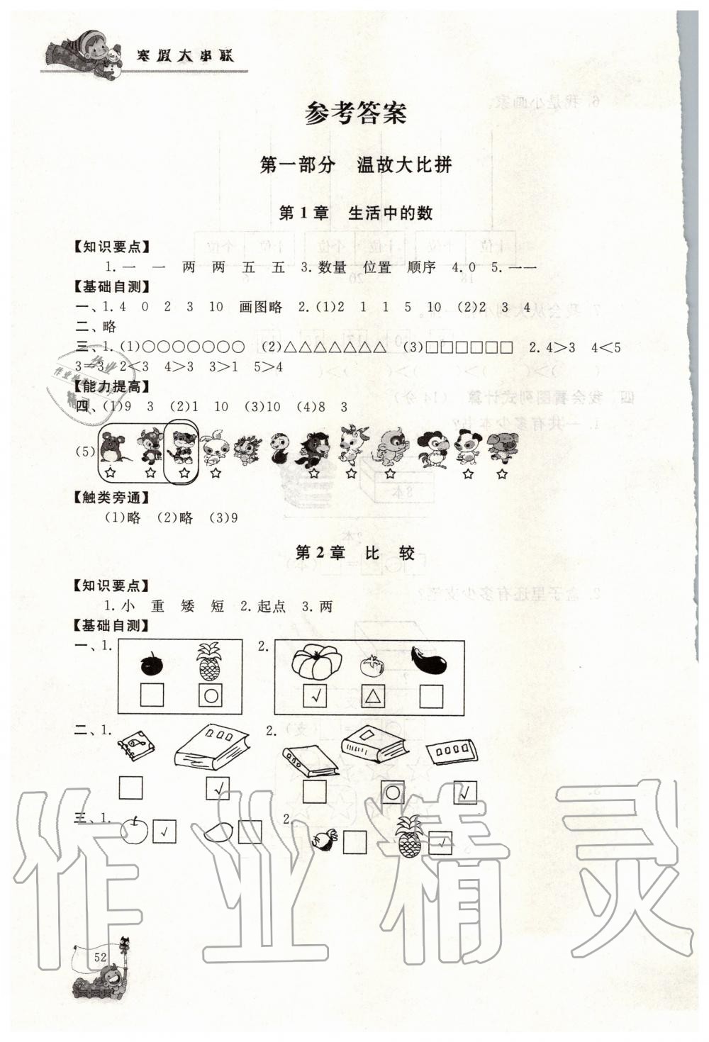 2020年寒假大串聯(lián)一年級(jí)數(shù)學(xué)北師大版黃山書社 第1頁(yè)