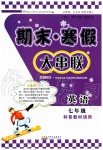 2020年期末寒假大串聯(lián)七年級英語科普版黃山書社