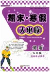 2020年期末寒假大串八年級(jí)英語(yǔ)科普版聯(lián)黃山書社