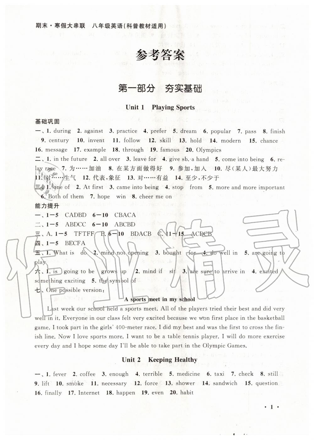 2020年期末寒假大串八年級(jí)英語(yǔ)科普版聯(lián)黃山書社 第1頁(yè)