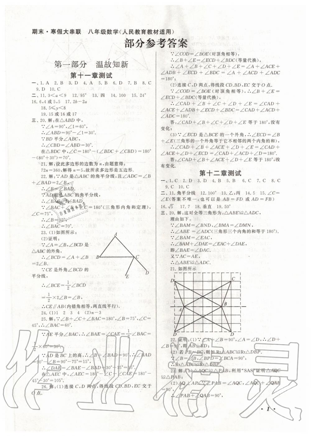 2020年期末寒假大串联八年级数学人教版黄山书社 第1页