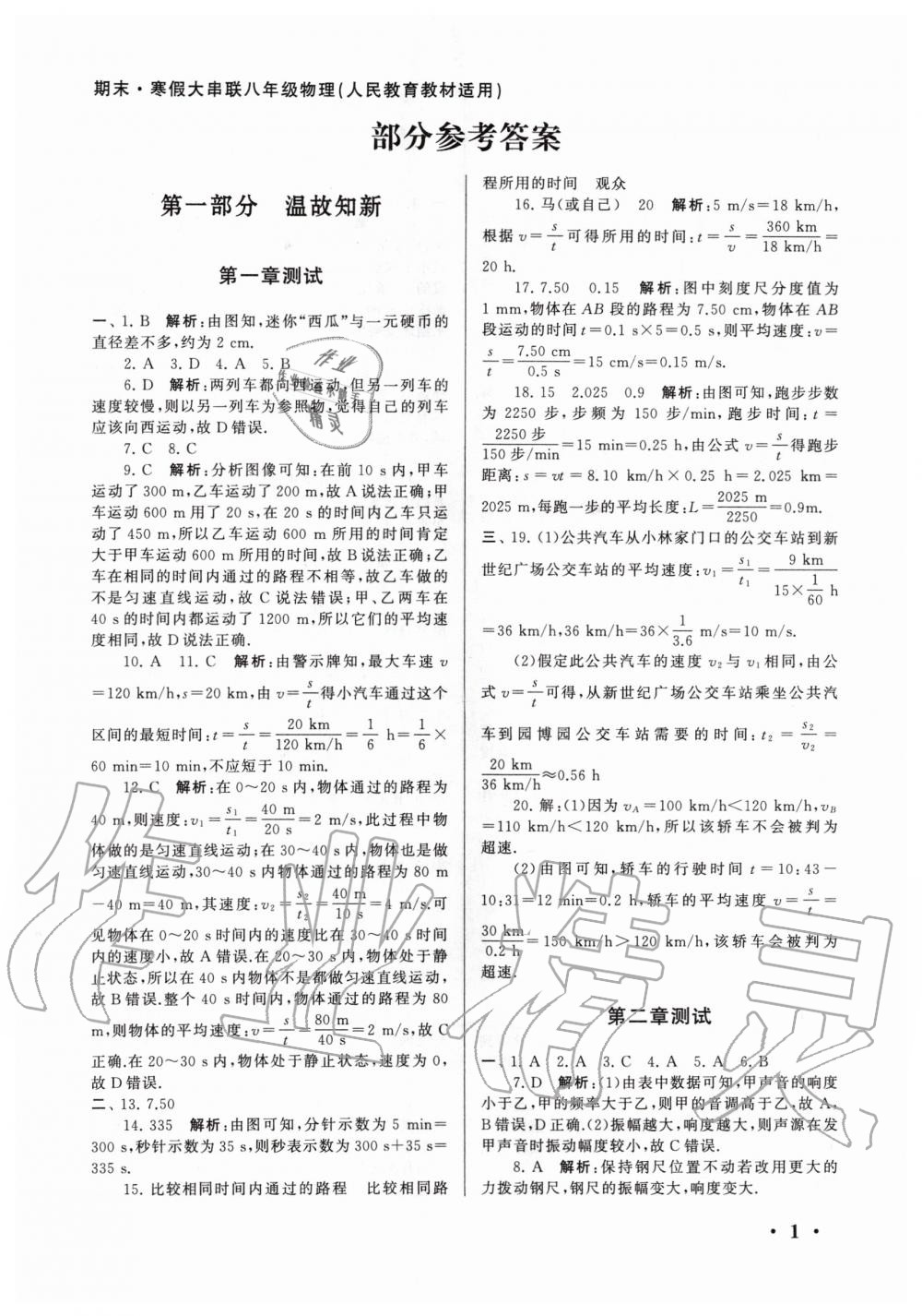 2020年期末寒假大串联八年级物理人教版黄山书社 第1页