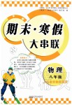 2020年期末寒假大串聯(lián)八年級物理人教版黃山書社