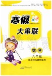 2020年寒假大串聯六年級數學北師大版黃山書社
