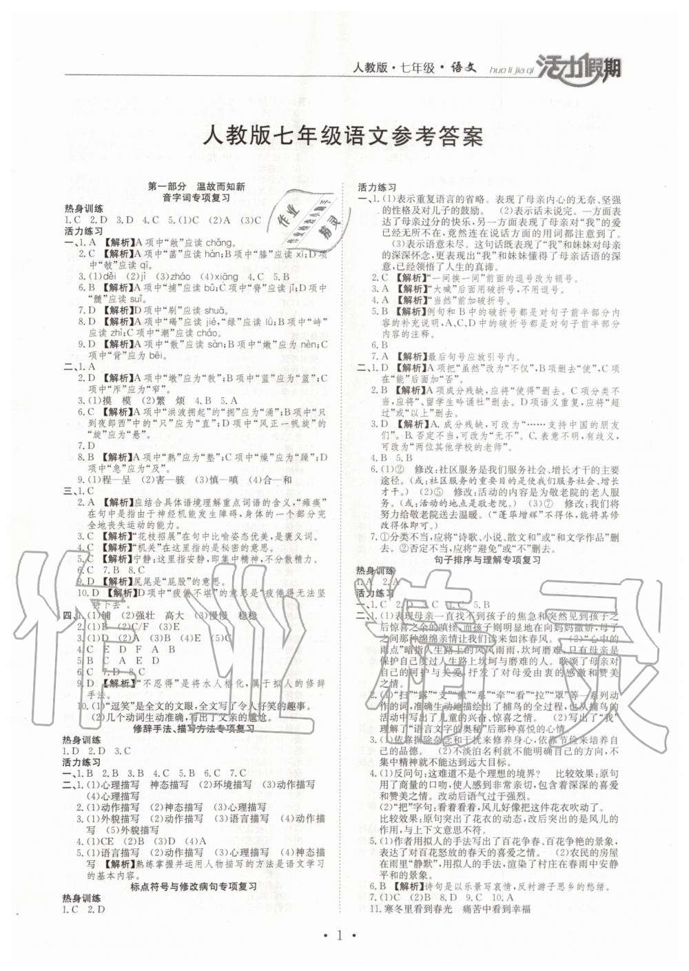 2020年活力假期期末假期銜接七年級語文人教版 第1頁