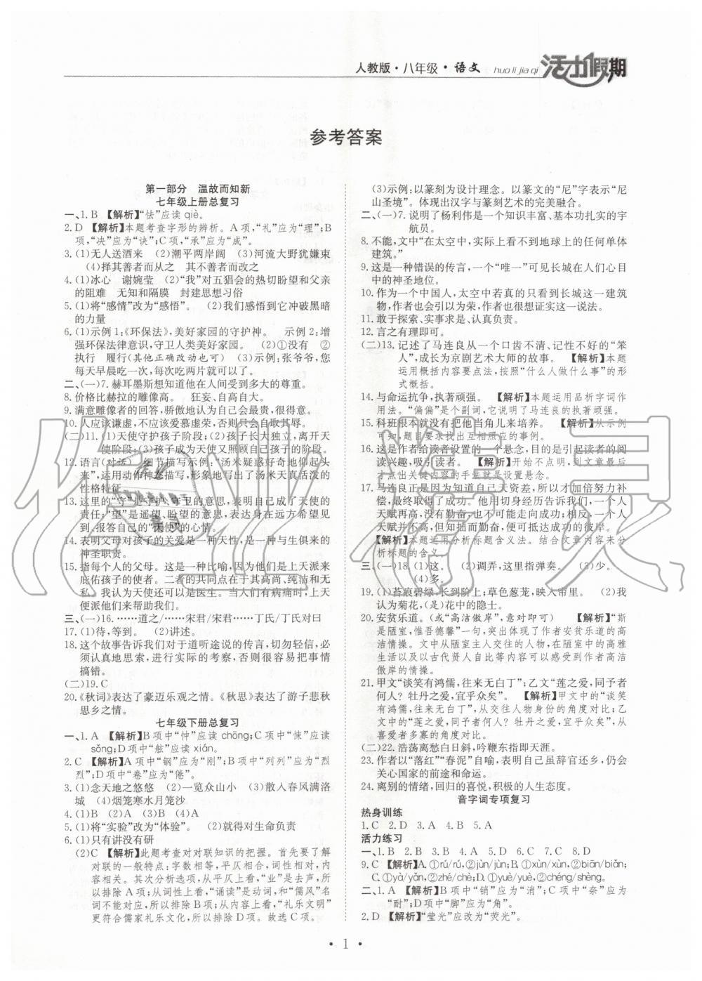 2020年活力假期期末假期銜接八年級(jí)語(yǔ)文人教版 第1頁(yè)
