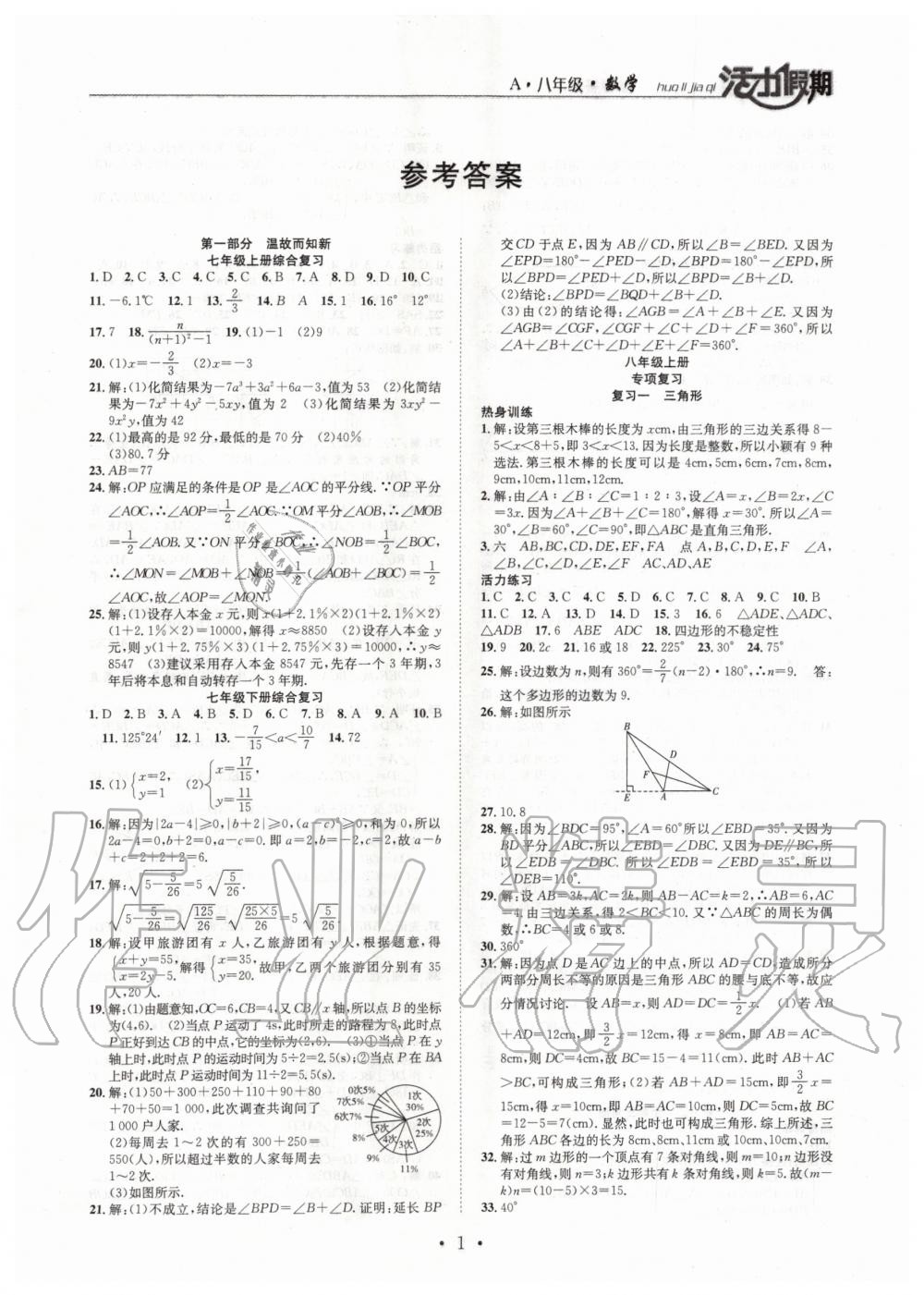 2020年活力假期期末假期銜接八年級數學人教版 第1頁