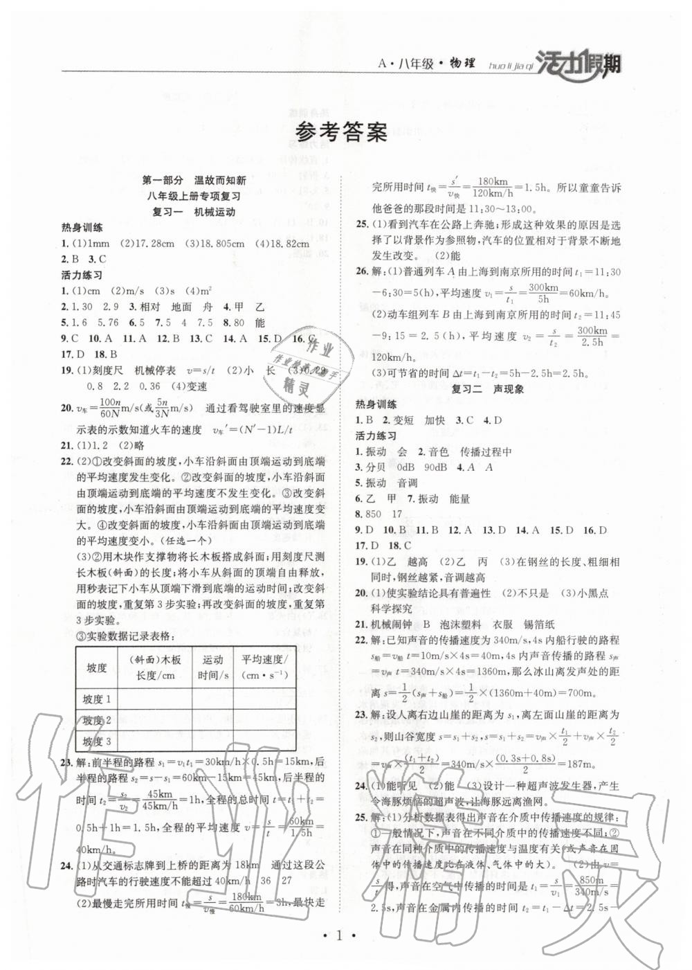 2020年活力假期期末假期銜接八年級(jí)物理人教版 第1頁
