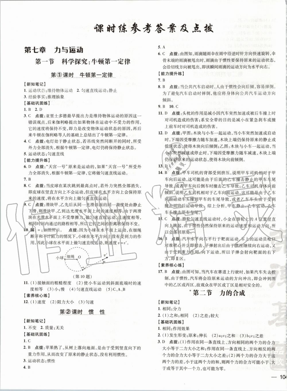 2020年點(diǎn)撥訓(xùn)練八年級(jí)物理下冊(cè)滬科版 第1頁(yè)