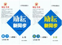 2020年勵耘書業(yè)勵耘新同步七年級數(shù)學(xué)下冊人教版