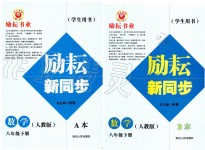 2020年勵耘書業勵耘新同步八年級數學下冊人教版